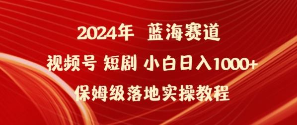 2024年视频号短剧新玩法小白日入1000+保姆级落地实操教程【揭秘】-柠檬网创