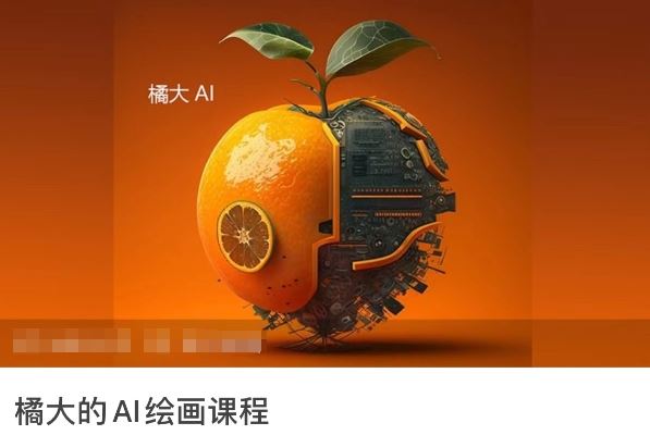 橘大的AI绘画课程，AI绘画零基础小白，从入门到精通-柠檬网创