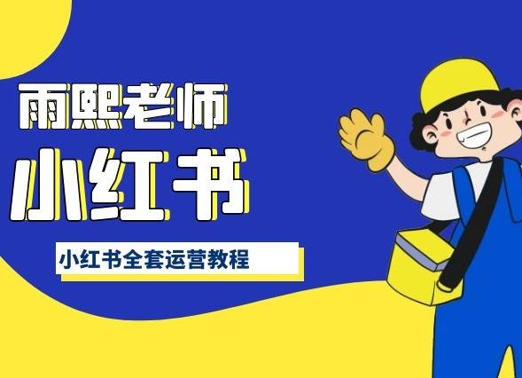 小红书全套运营教程，带你手把手认识小红书-柠檬网创