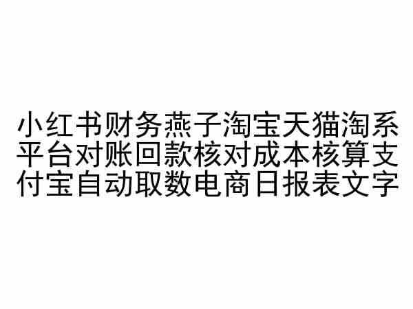 小红书财务燕子淘宝天猫淘系平台对账回款核对成本核算支付宝自动取数电商日报表-柠檬网创