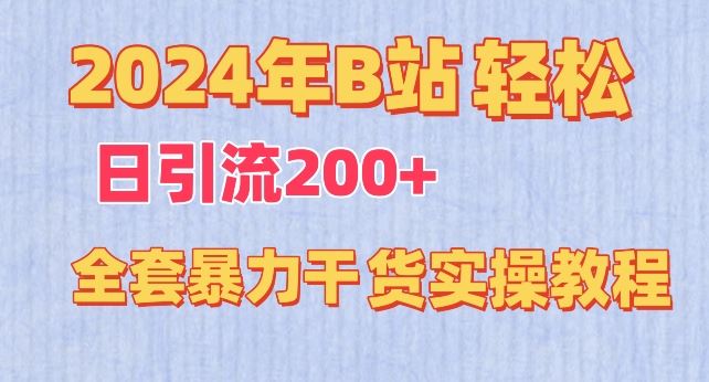 2024年B站轻松日引流200+的全套暴力干货实操教程【揭秘】-柠檬网创