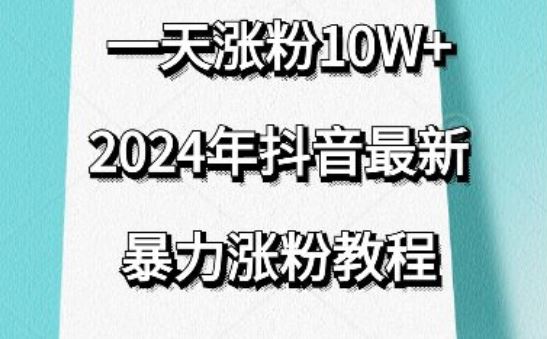 抖音最新暴力涨粉教程，视频去重，一天涨粉10w+，效果太暴力了，刷新你们的认知【揭秘】-柠檬网创