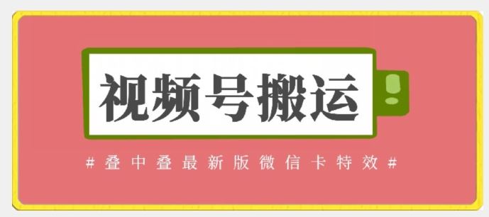 视频号搬运：迭中迭最新版微信卡特效，无需内录，无需替换草稿【揭秘】-柠檬网创