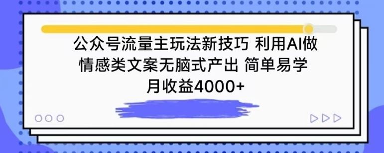 公众号流量主玩法新技巧，利用AI做情感类文案无脑式产出，简单易学，月收益4000+【揭秘】-柠檬网创