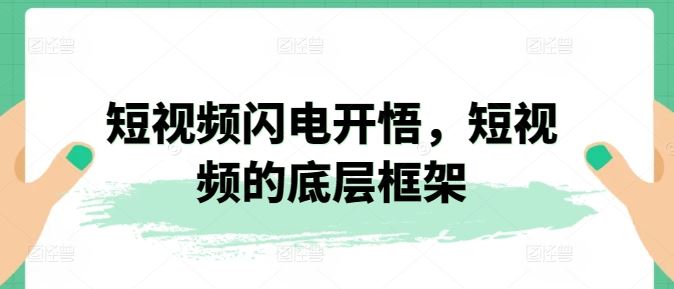 短视频闪电开悟，短视频的底层框架-柠檬网创