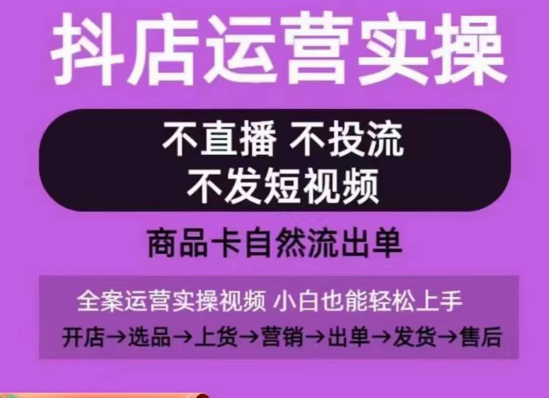 抖店运营实操课，从0-1起店视频全实操，不直播、不投流、不发短视频，商品卡自然流出单-柠檬网创