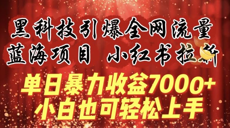 蓝海项目!黑科技引爆全网流量小红书拉新，单日暴力收益7000+，小白也能轻松上手【揭秘】-柠檬网创