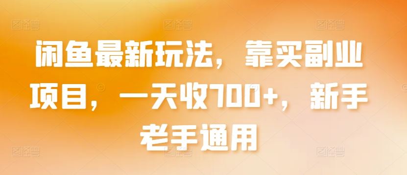 闲鱼最新玩法，靠买副业项目，一天收700+，新手老手通用【揭秘】-柠檬网创