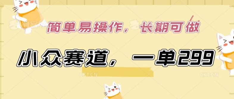 小众赛道，一单299.简单易操作，长期可做【揭秘】-柠檬网创