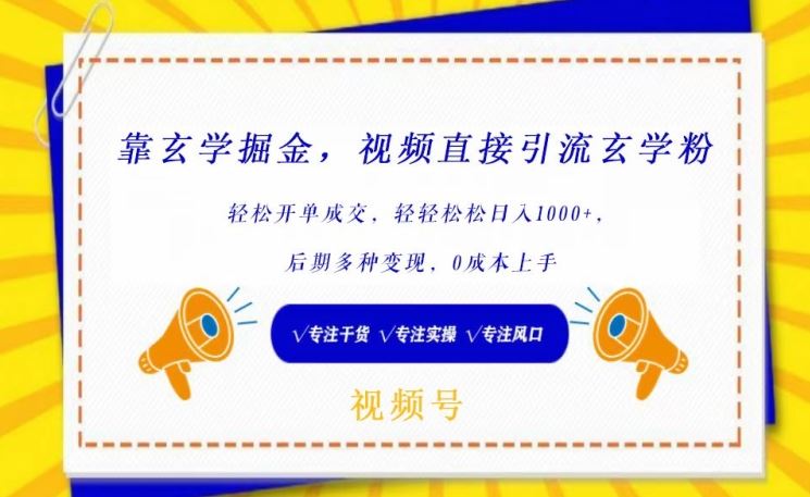 靠玄学掘金，视频直接引流玄学粉， 轻松开单成交，后期多种变现，0成本上手【揭秘】-柠檬网创