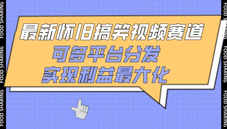 最新怀旧搞笑视频赛道，可多平台分发，实现利益最大化【揭秘】-柠檬网创