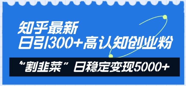 知乎最新日引300+高认知创业粉，“割韭菜”日稳定变现5000+【揭秘】-柠檬网创
