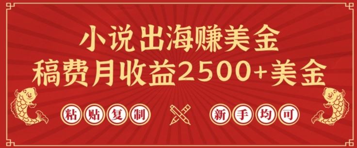 小说出海赚美金，稿费月收益2500+美金，仅需chatgpt粘贴复制，新手也能玩转【揭秘】-柠檬网创