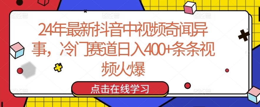 24年最新抖音中视频奇闻异事，冷门赛道日入400+条条视频火爆【揭秘】-柠檬网创