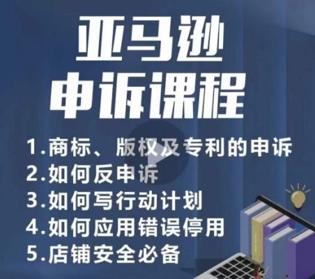 亚马逊申诉实操课，​商标、版权及专利的申诉，店铺安全必备-柠檬网创