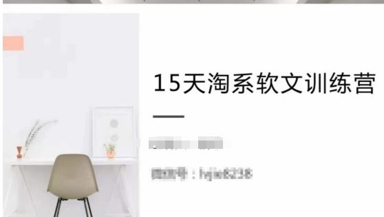 15天淘系软文训练营，跟年入50万的淘系软文导师，学习月收过万的淘系软文-柠檬网创