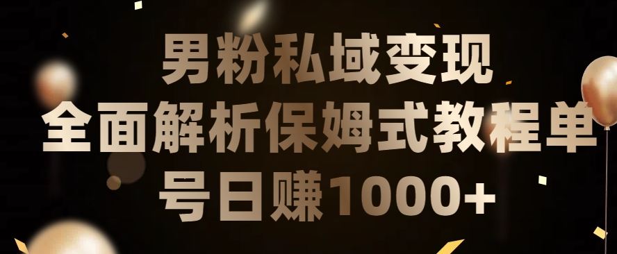 男粉私域长期靠谱的项目，经久不衰的lsp流量，日引流200+，日变现1000+【揭秘】-柠檬网创