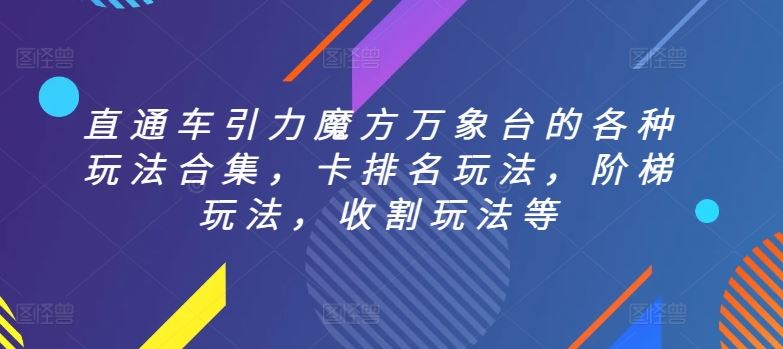 直通车引力魔方万象台的各种玩法合集，卡排名玩法，阶梯玩法，收割玩法等-柠檬网创