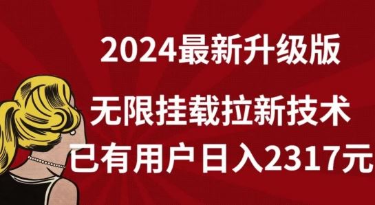 【全网独家】2024年最新升级版，无限挂载拉新技术，已有用户日入2317元【揭秘】-柠檬网创