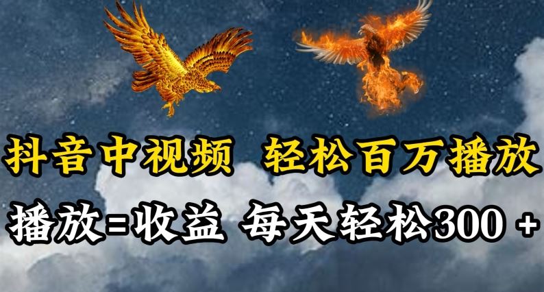 抖音中视频轻松百万播放，有播放就有收益，每天轻松两三张【揭秘】-柠檬网创