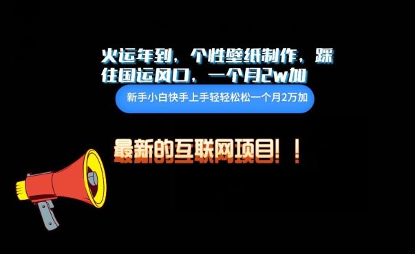 火运年到，个性壁纸制作，踩住国运风口，1个月2w加【揭秘】-柠檬网创