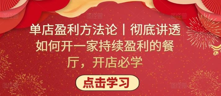 单店盈利方法论丨彻底讲透如何开一家持续盈利的餐厅，开店必学-柠檬网创