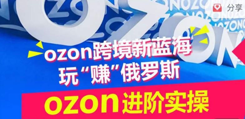 ozon跨境新蓝海玩“赚”俄罗斯，ozon进阶实操训练营-柠檬网创