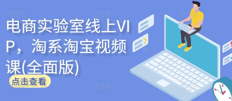 电商实验室线上VIP，淘系淘宝视频课(全面版)-柠檬网创