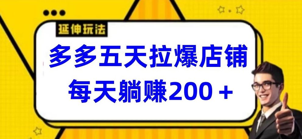 多多五天拉爆店铺，每天躺赚200+【揭秘】-柠檬网创