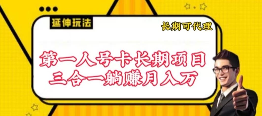 流量卡长期项目，低门槛 人人都可以做，可以撬动高收益【揭秘】-柠檬网创