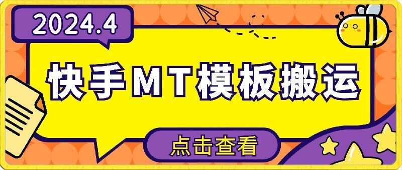 4月快手最新MT模板搬运技术，需要安卓手机，简单操作，无需剪辑【揭秘】-柠檬网创