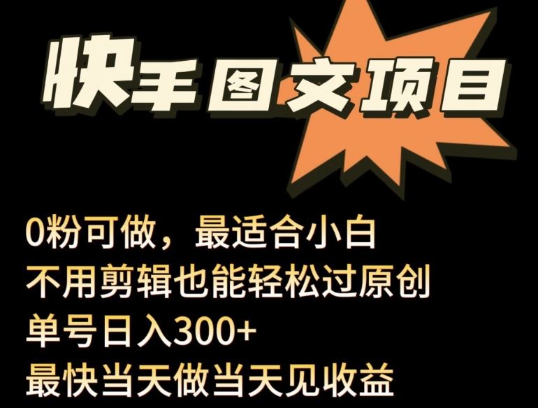 24年最新快手图文带货项目，零粉可做，不用剪辑轻松过原创单号轻松日入300+【揭秘】-柠檬网创