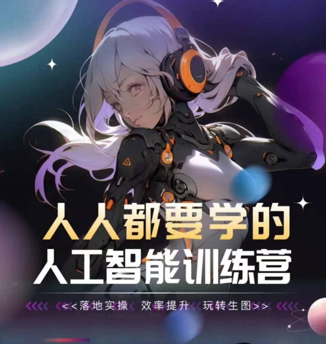人人都要学的人工智能训练营，落地实操 效率提升 玩转生图-柠檬网创