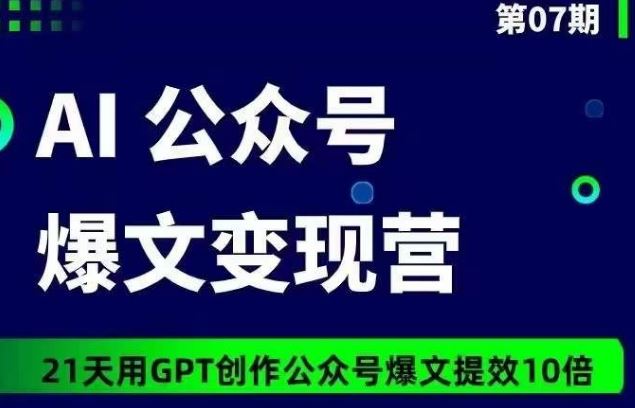 AI公众号爆文变现营07期，21天用GPT创作爆文提效10倍-柠檬网创