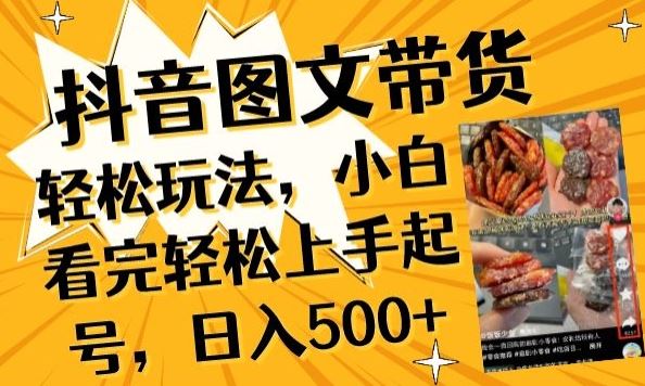 抖音图文带货已过时?那你不如仔细看看这个，小白看完轻松上手起号，日入500+不是梦【揭秘】-柠檬网创