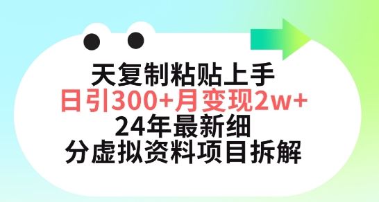 三天复制粘贴上手日引300+月变现五位数，小红书24年最新细分虚拟资料项目拆解【揭秘】-柠檬网创