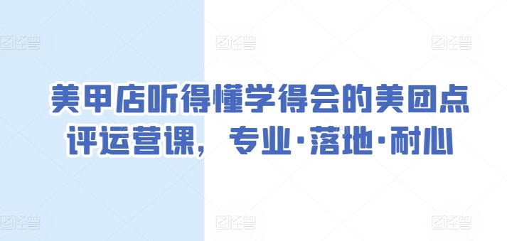 美甲店听得懂学得会的美团点评运营课，专业·落地·耐心-柠檬网创