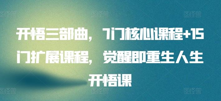 开悟三部曲，7门核心课程+15门扩展课程，觉醒即重生人生开悟课-柠檬网创