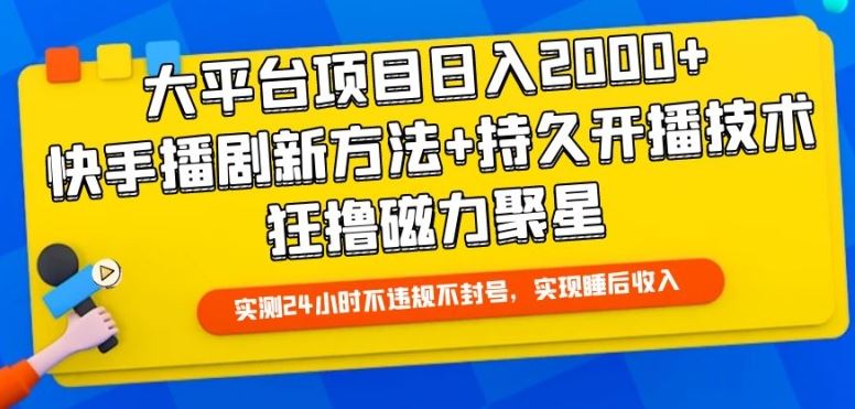 大平台项目日入2000+，快手播剧新方法+持久开播技术，狂撸磁力聚星【揭秘】-柠檬网创