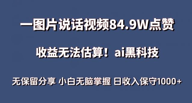 一图片说话视频84.9W点赞，收益无法估算，ai赛道蓝海项目，小白无脑掌握日收入保守1000+【揭秘】-柠檬网创