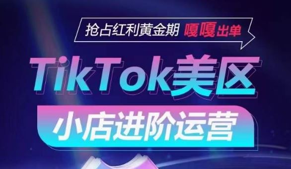 TikTok Shop美区小店进阶运营，抢占红利黄金期 嘎嘎出单-柠檬网创
