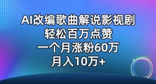 AI改编歌曲解说影视剧，唱一个火一个，单月涨粉60万，轻松月入10万【揭秘】-柠檬网创
