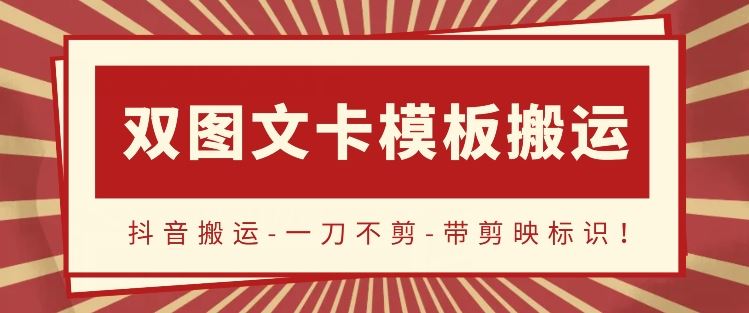 抖音搬运，双图文+卡模板搬运，一刀不剪，流量嘎嘎香【揭秘】-柠檬网创