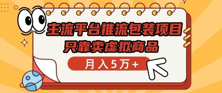 主流平台推流包装项目，只靠卖虚拟商品月入5万+【揭秘】-柠檬网创