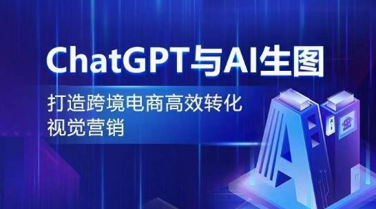 ChatGPT与AI生图，打造跨境电商高效转化视觉营销-柠檬网创