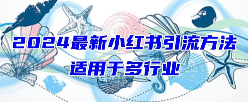 2024最新小红书引流，适用于任何行业，小白也可以轻松的打粉【揭秘】-柠檬网创