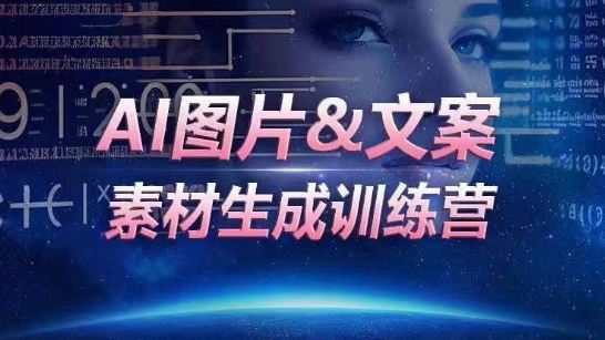 AI图片&文案素材生成训练营，海量素材一键生成，高效运营，提升数倍人效-柠檬网创