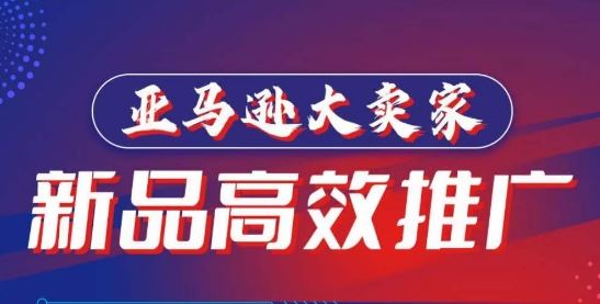 亚马逊大卖家-新品高效推广，​分享如何高效推广，打造百万美金爆款单品-柠檬网创