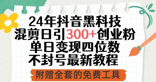 24年抖音黑科技混剪日引300+创业粉，单日变现四位数不封号最新教程【揭秘】-柠檬网创