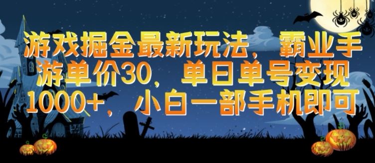游戏掘金最新玩法，霸业手游单价30.单日单号变现1000+，小白一部手机即可【揭秘】-柠檬网创